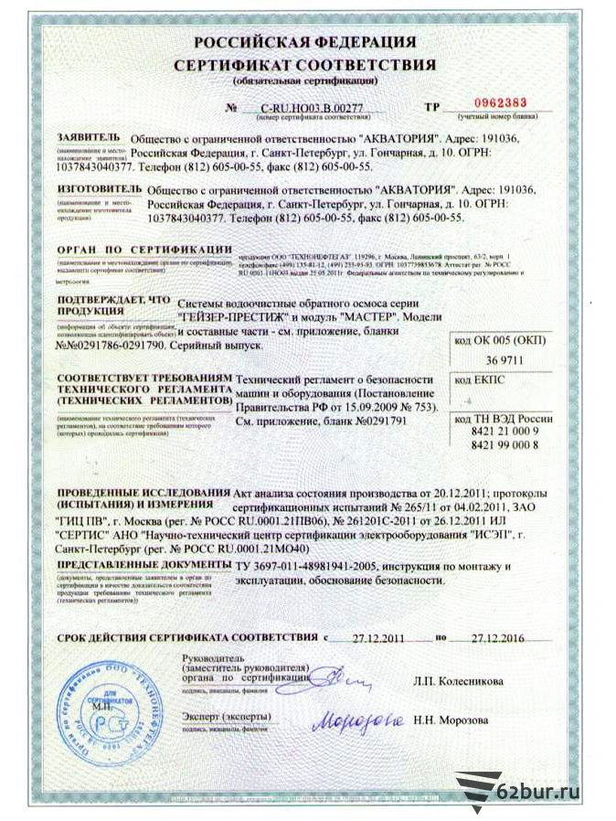 Сертификат соответствия Системы обратного осмоса